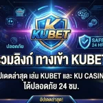 รวมลิงก์ ทาง เข้า kubet อัปเดตล่าสุด เล่น KUBET และ ku casino ได้ปลอดภัย 24 ชม.