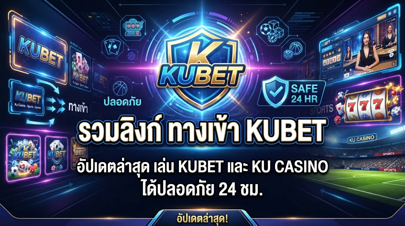 รวมลิงก์ ทาง เข้า kubet อัปเดตล่าสุด เล่น KUBET และ ku casino ได้ปลอดภัย 24 ชม.