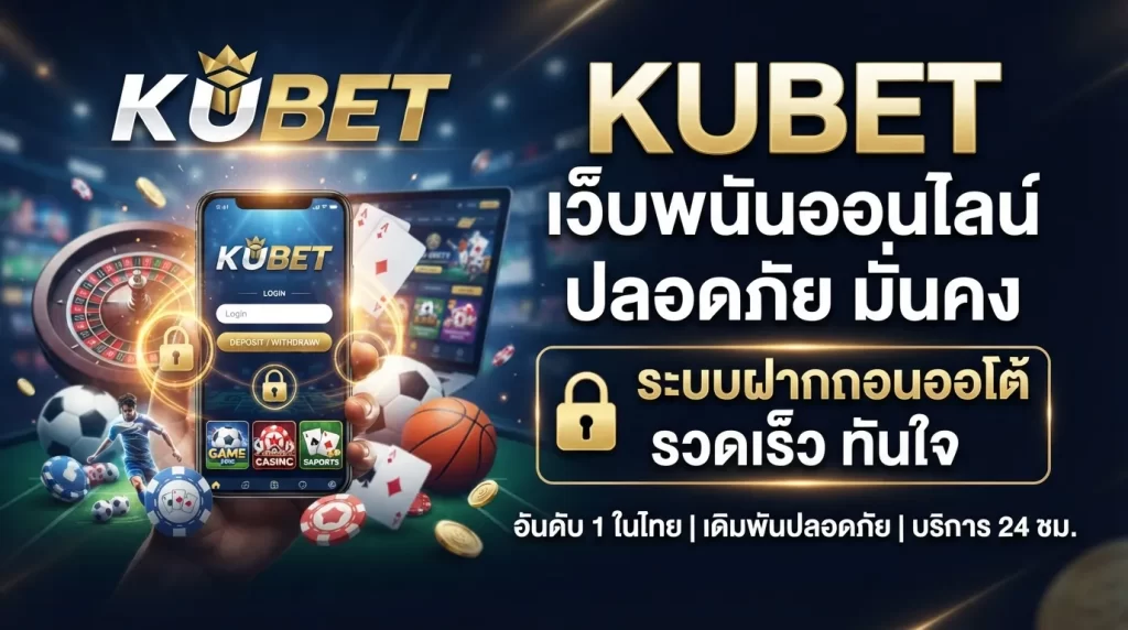 KUBET เว็บพนันออนไลน์ ปลอดภัย ระบบฝากถอนออโต้