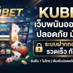 KUBET เว็บพนันออนไลน์ ปลอดภัย ระบบฝากถอนออโต้