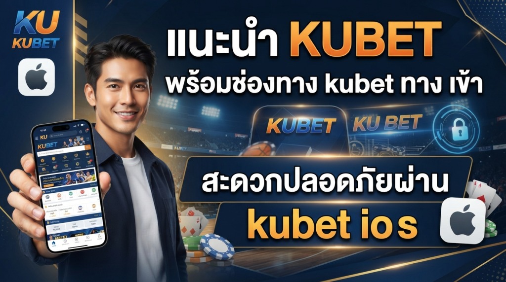 แนะนำ KUBET พร้อมช่องทาง kubet ทาง เข้า สะดวกปลอดภัยผ่าน kubet ios