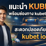 แนะนำ KUBET พร้อมช่องทาง kubet ทาง เข้า สะดวกปลอดภัยผ่าน kubet ios