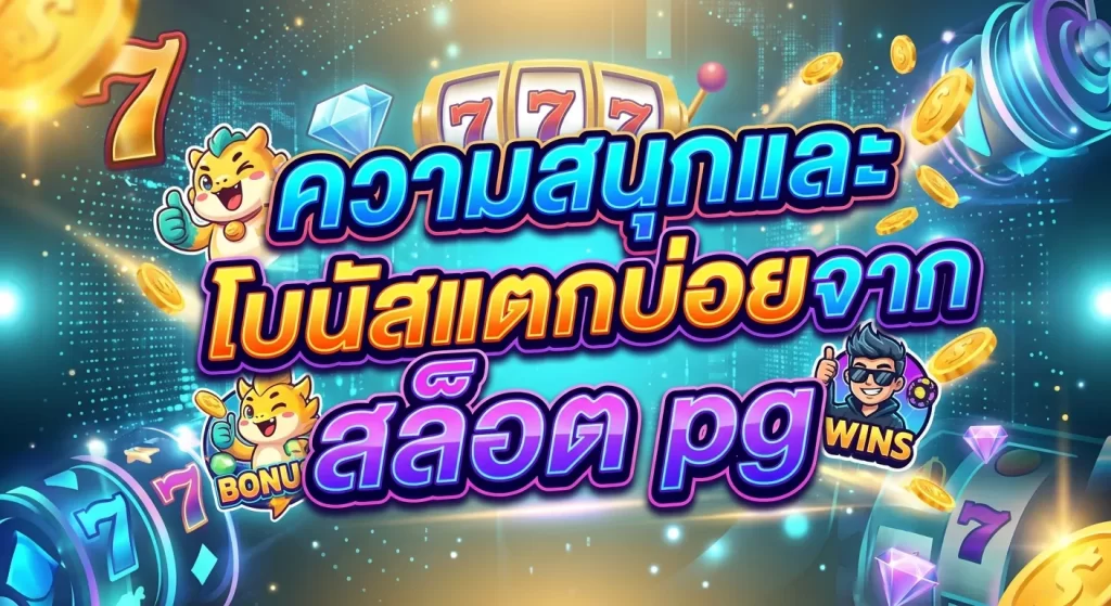 ความสนุกและโบนัสแตกบ่อยจาก สล็อต pg