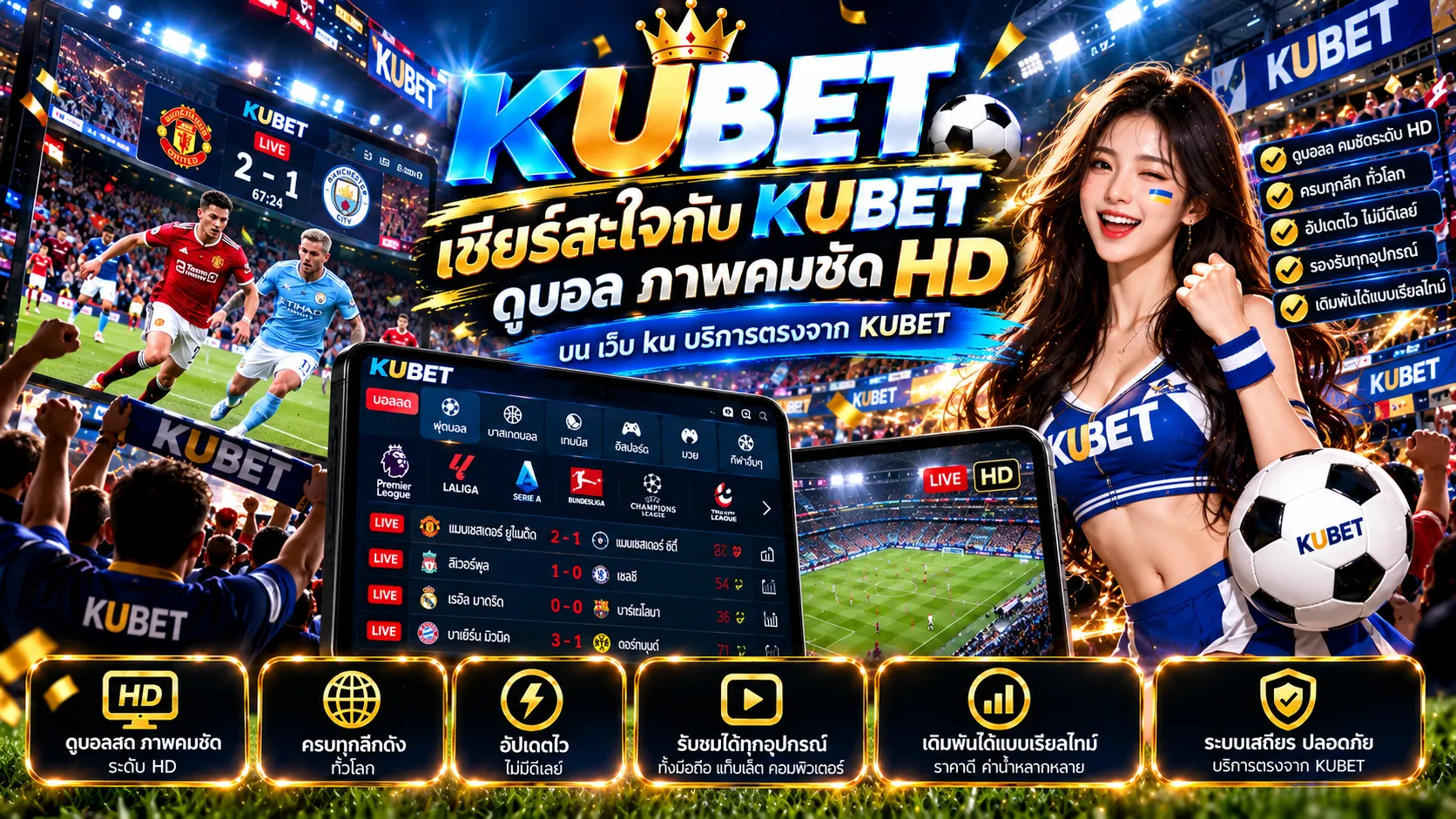 เชียร์สะใจกับ kubet ดู บอล ภาพคมชัด HD บน เว็บ ku บริการตรงจาก KUBET