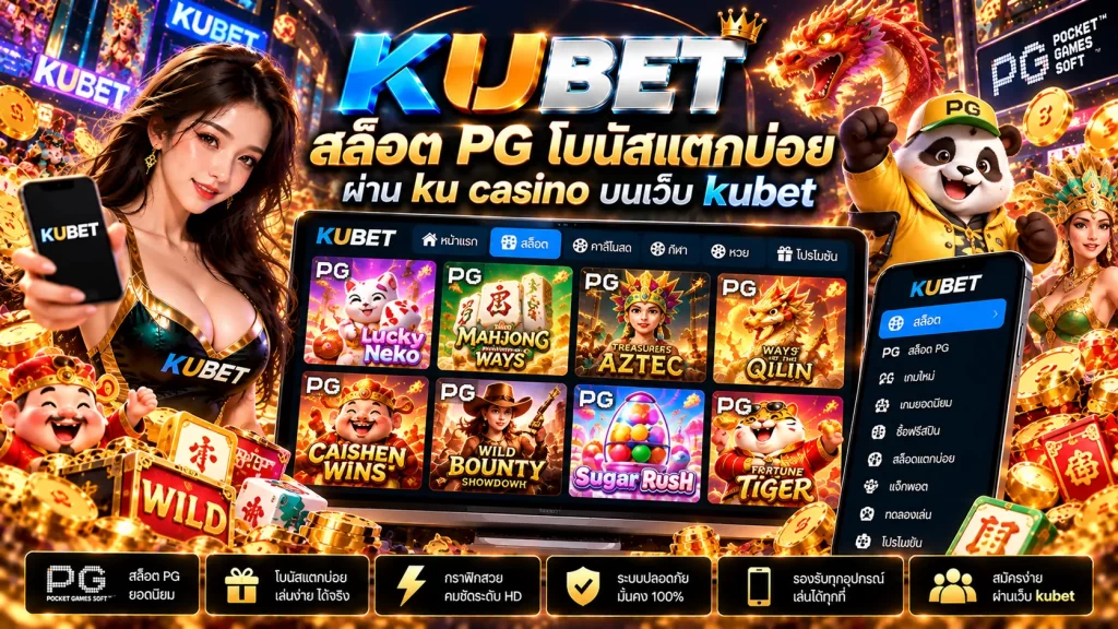 สล็อต pg โบนัสแตกบ่อยผ่าน ku casino บนเว็บ kubet