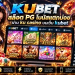สล็อต pg โบนัสแตกบ่อยผ่าน ku casino บนเว็บ kubet