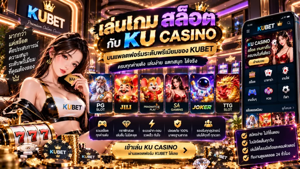 เล่น เกม เกม สล็อต กับ ku casino บนแพลตฟอร์มระดับพรีเมียมของ KUBET